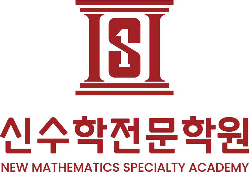 신수학전문학원